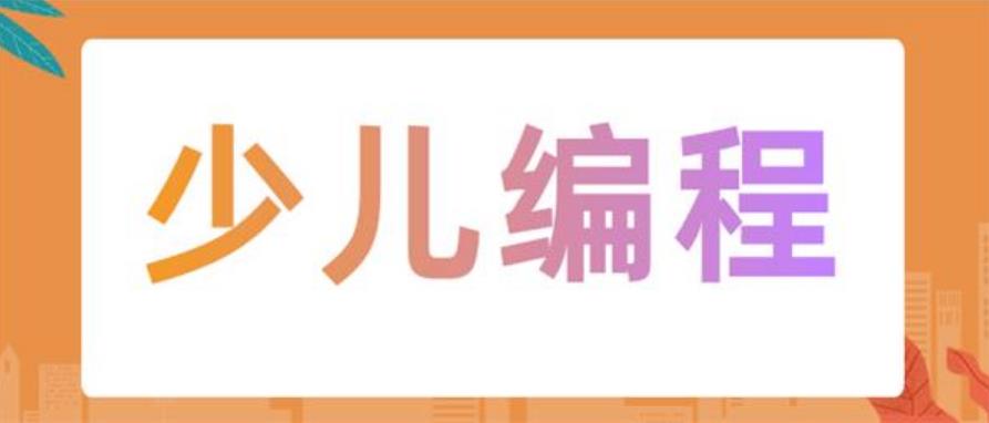 青少年创意编程培训机构
