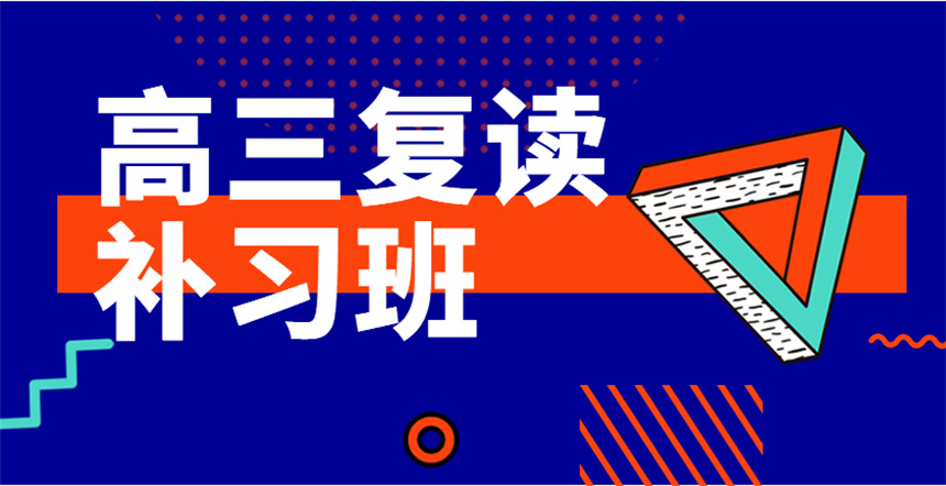 1716944664247050498.jpg 高中复读学校d47.jpg