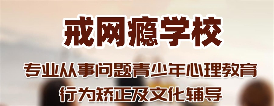 国内前十大正规青少年网瘾戒除中心名单公布一览