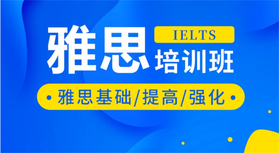 十大教学好的全日制雅思集训班甄选名单榜一览-五大排名