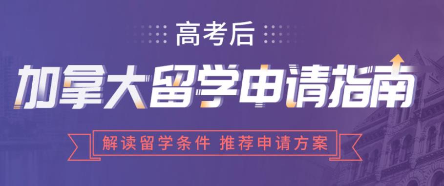 浏览十大山西省申请加拿大留学机构排名公布
