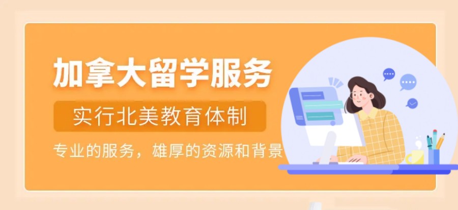 山西省申请加拿大留学比较出色的中介机构