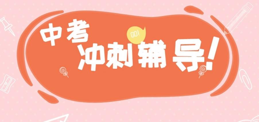 一览西安十大初三全日制冲刺补课培训机构名单 一览西安十大初三全日制冲刺补课培训机构名单