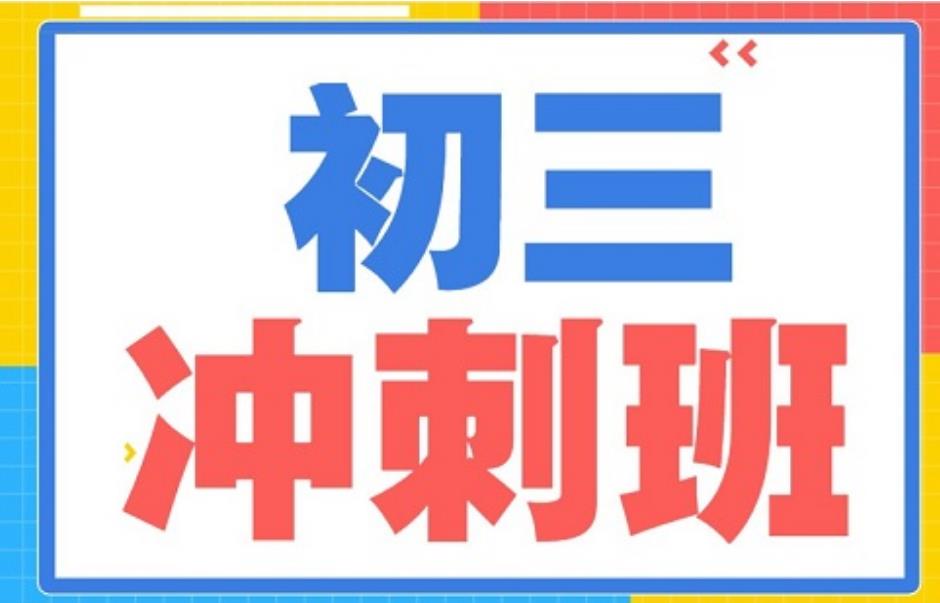 一览西安十大初三全日制冲刺补课培训机构名单 一览西安十大初三全日制冲刺补课培训机构名单