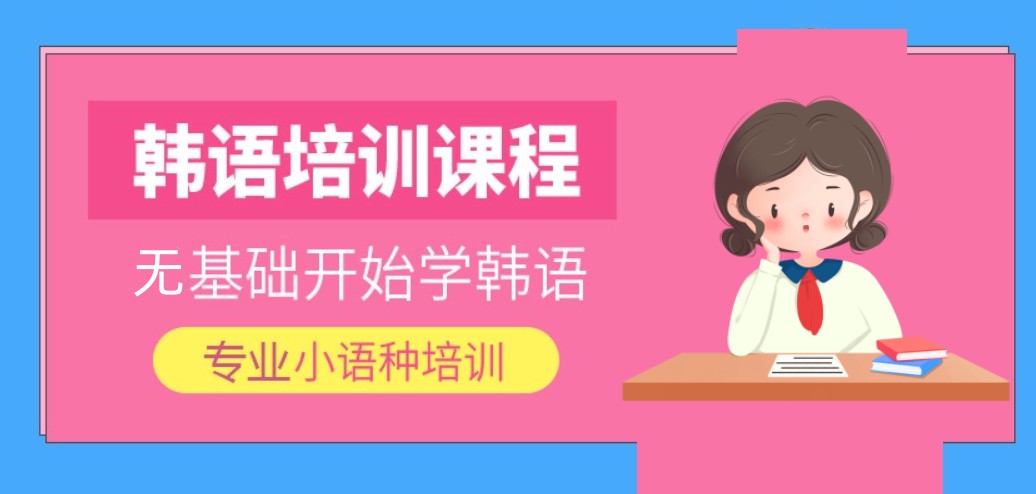 2024东莞十大值得推荐的韩语备考补习机构排行榜一览.jpg