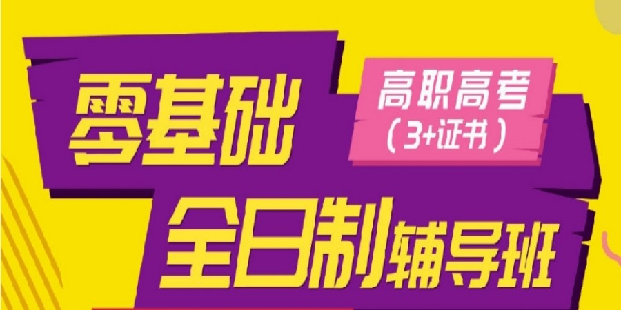 3+证书高职高考培训机构.jpg 3+证书高职高考培训机构.jpg