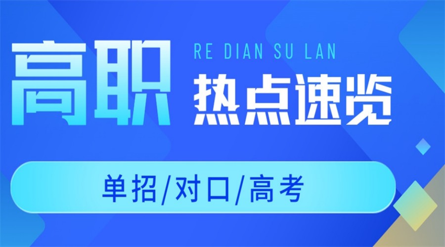 十大珠海3+证书高职高考培训机构实力名单一览.jpg 十大珠海3+证书高职高考培训机构实力名单一览.jpg