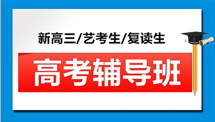 西安排名好的新高考复读学校十大名单排行榜 西安排名好的新高考复读学校十大名单排行榜