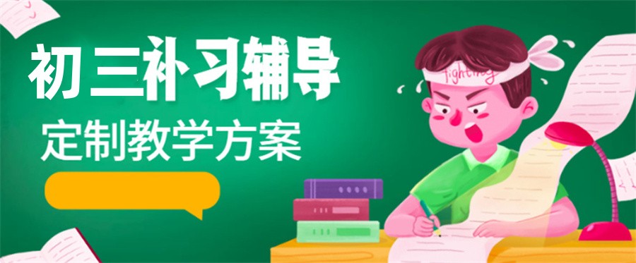 上海初三课后补习班