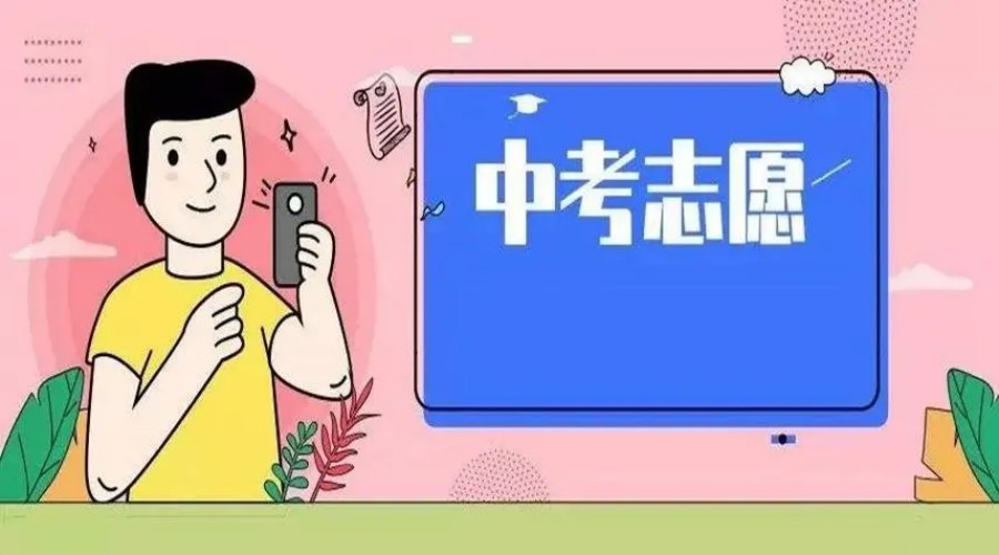 海口中考志愿填报机构.jpg