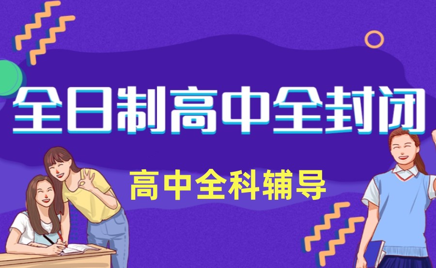 十大广州全日制高中辅导机构排名TOP榜一览.jpg