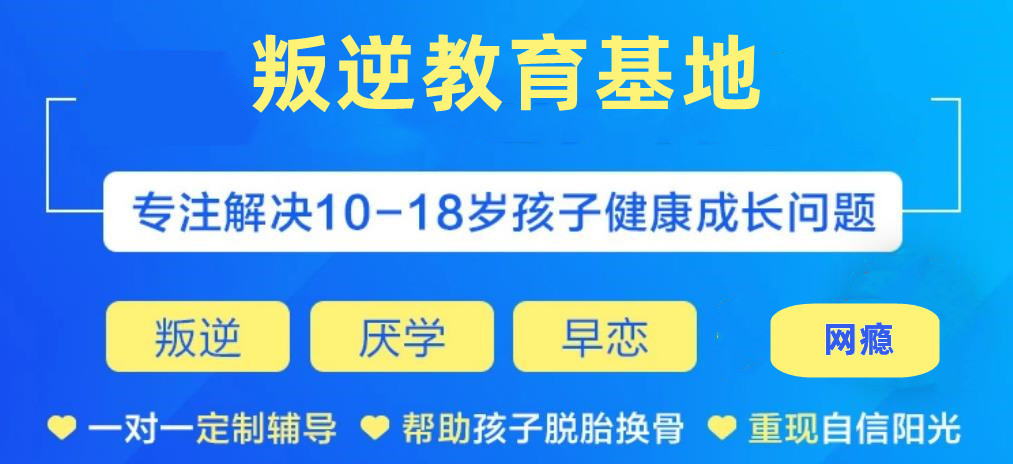 十大深受信赖的叛逆青少年心理辅导行为矫正学校