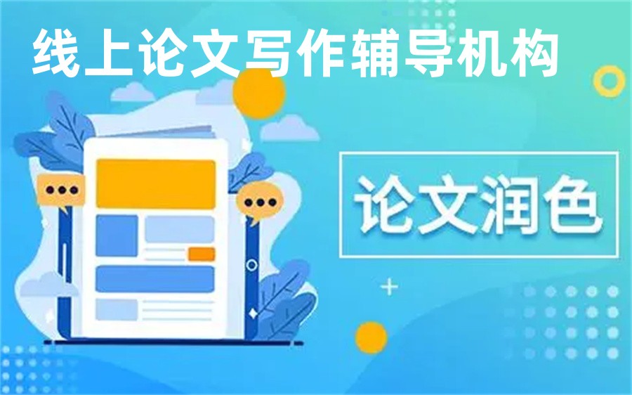 甄选口碑排名好的线上论文辅导机构TOP10一览