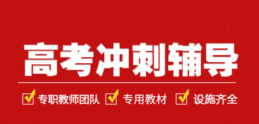 西安排名好的高中高考培训补习机构十大名单排行榜 西安排名好的高中高考培训补习机构十大名单排行榜