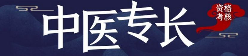 学员推荐十大贵州中医确有专长培训机构