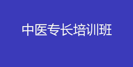 一览贵州中医确有专长培训机构