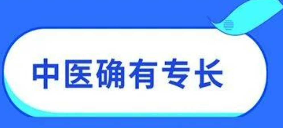 贵阳地区中医确有专长培训机构 贵阳地区中医确有专长培训机构