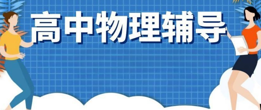 口碑不错的天津高三物理辅导机构 口碑不错的天津高三物理辅导机构