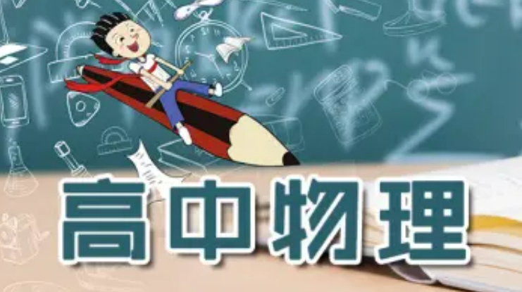 天津不错的高三物理辅导机构
