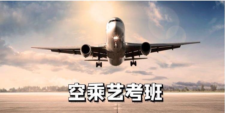 十大浙江杭州排名好的空乘艺考集训学校榜单公布一览