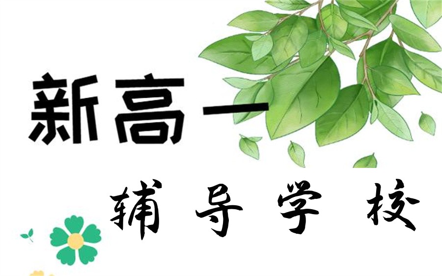 昆明新高一托管辅导机构TOP10名单一览-高中逆袭