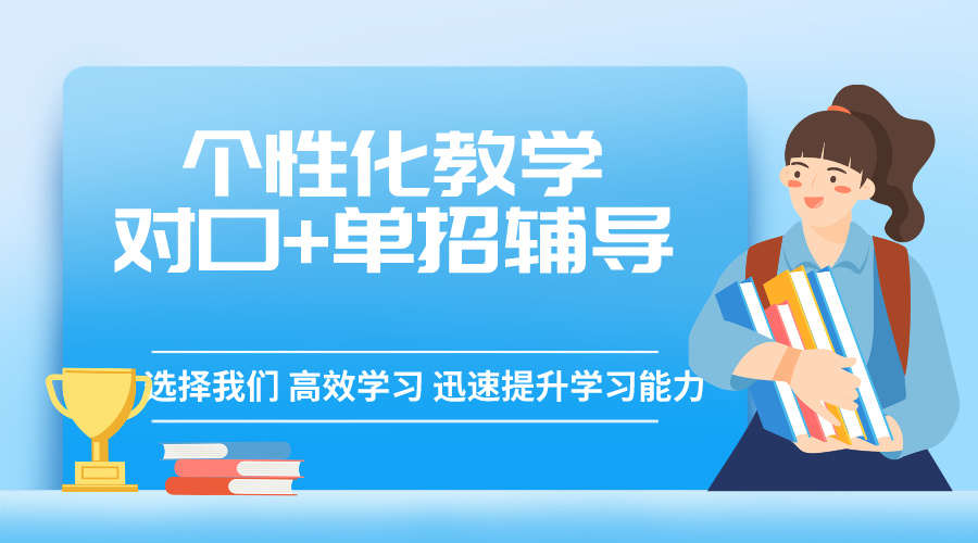 对口高考辅导