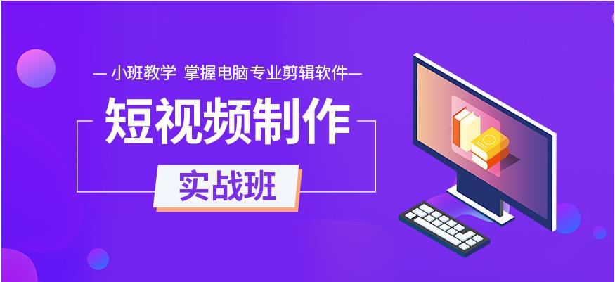 排名好的十大短视频制作热门培训机构榜单推荐