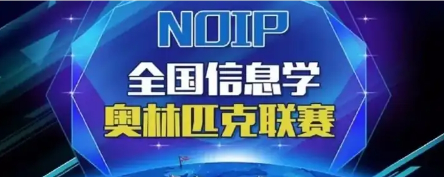 信息学奥赛培训