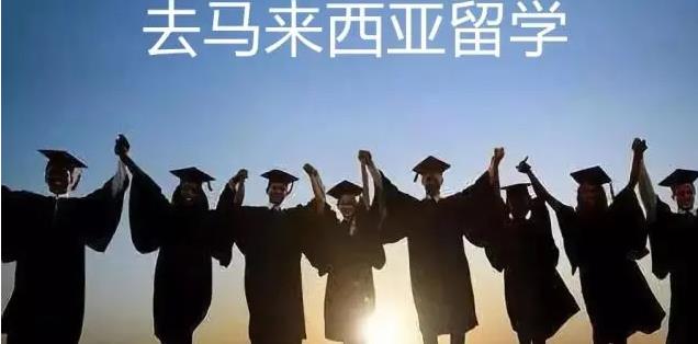 排行榜前十的马来西亚留学中介办理机构名单一览