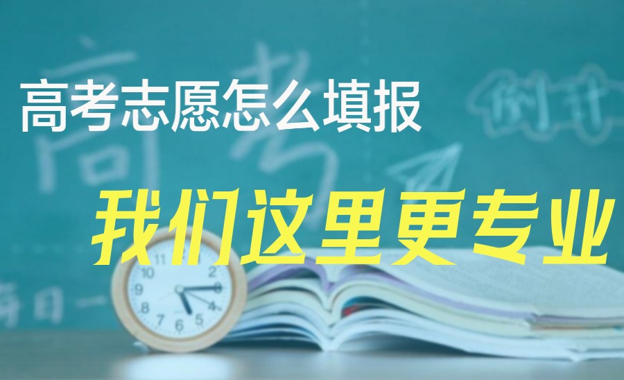 五大广州正规高考志愿填报规划机构排名更新出炉 五大广州正规高考志愿填报规划机构排名更新出炉