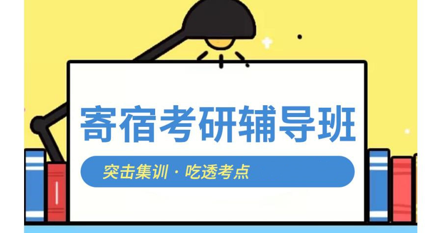 济南口碑好的全封闭寄宿考研学校