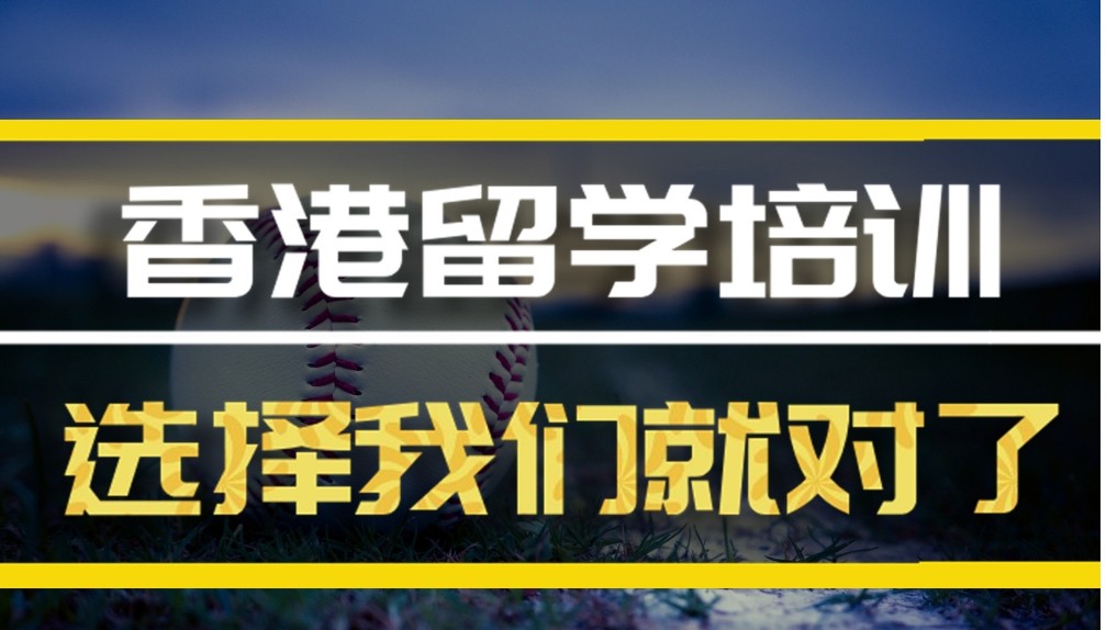 2025更新出炉十大香港留学中介办理机构排名