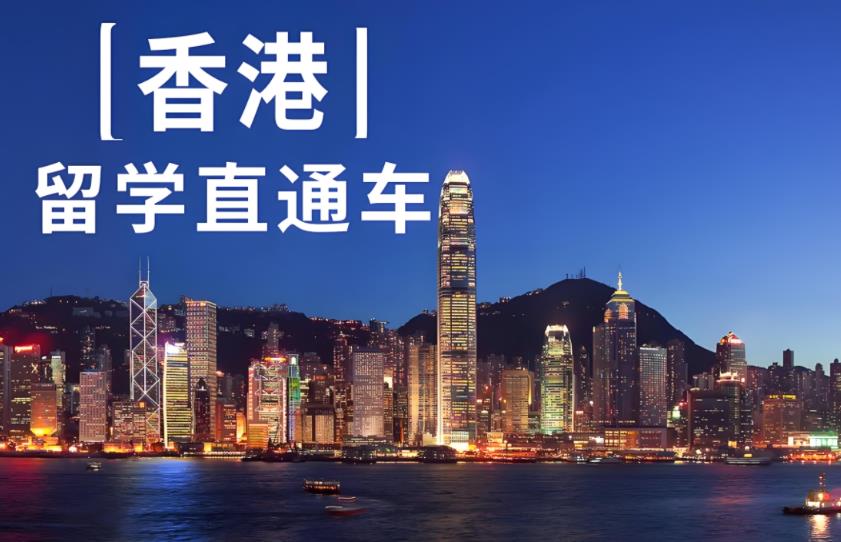 力推前十排名好的香港留学申请办理机构更新发布.jpg 力推前十排名好的香港留学申请办理机构更新发布.jpg