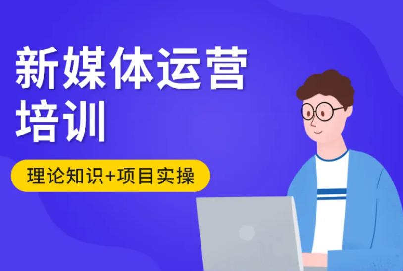 学新媒体运营比较好的培训学校十大排名名单盘点