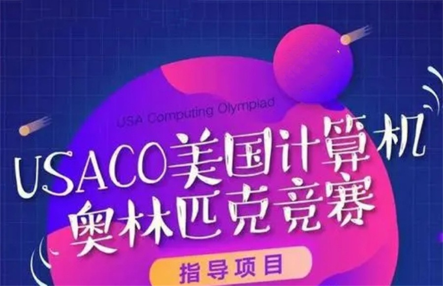 国内排名好的五大计算机USACO竞赛培训机构名单