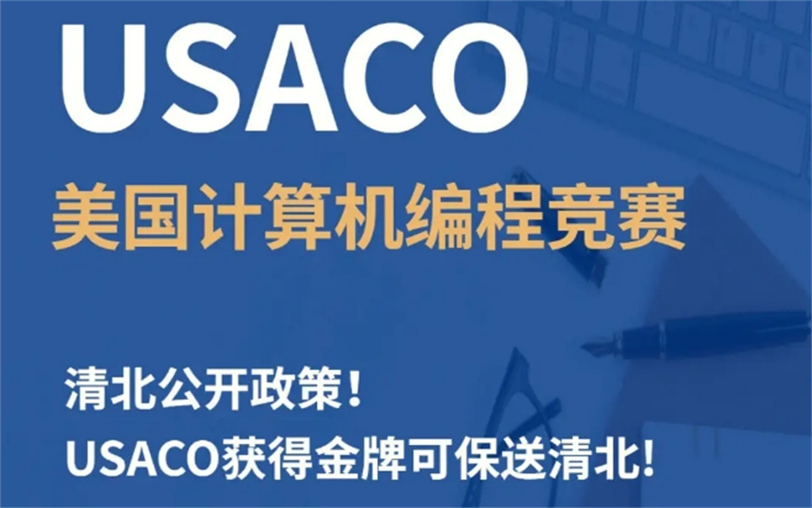 国内排名好的五大计算机USACO竞赛培训机构名单
