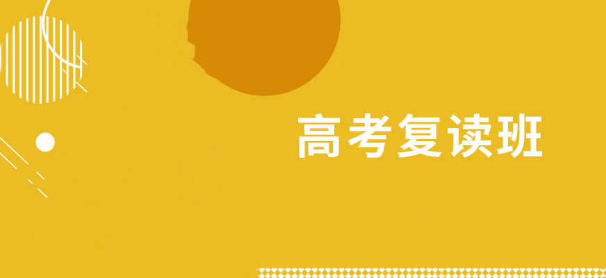 高三高考复读私立学校