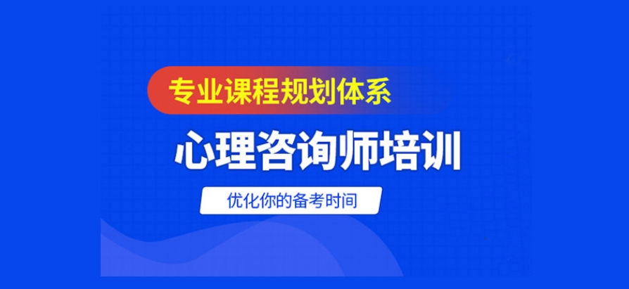 不容错过的十大正规心理咨询师考证培训机构排名名单-口碑推荐
