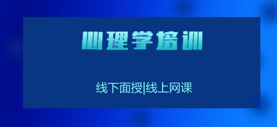 不容错过的十大正规心理咨询师考证培训机构排名名单-口碑推荐