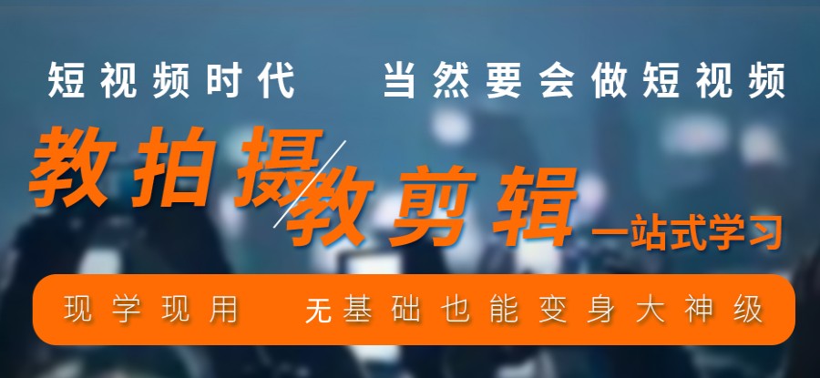 国内十大top视频拍摄及制作培训班明细榜一览