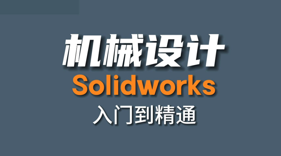 天津排行榜前五名SolidWorks机械设计培训机构更新一览
