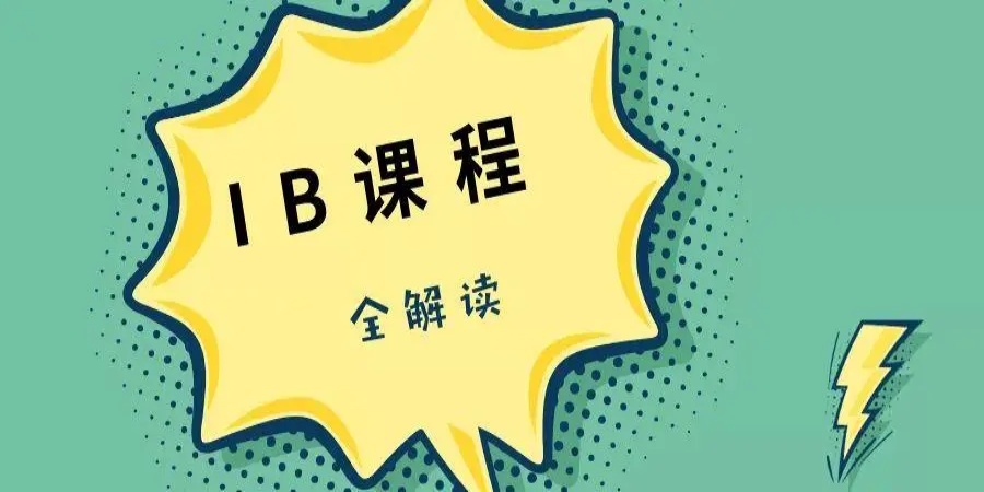 北京IB国际课程同步辅导机构排名前五大.jpg