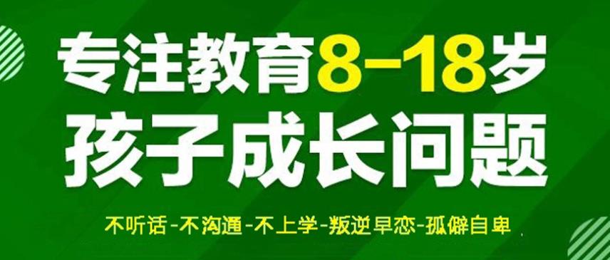 长春管教叛逆期孩子十大封闭式特训学校排名甄选一览.jpg 长春管教叛逆期孩子十大封闭式特训学校排名甄选一览.jpg