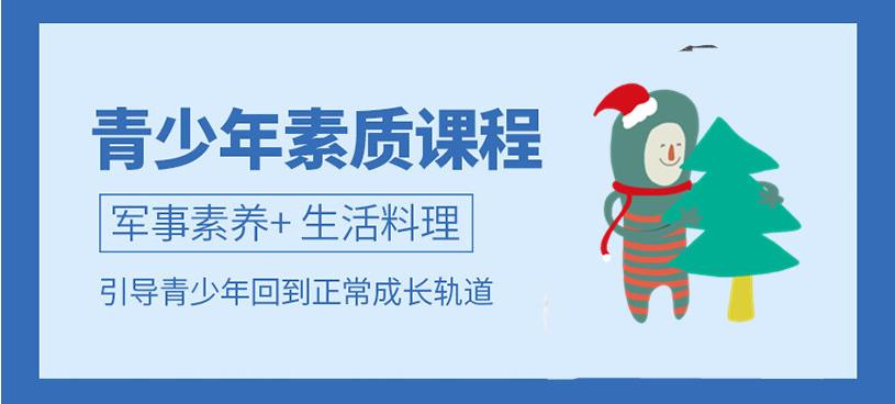 长春管教叛逆期孩子十大封闭式特训学校排名甄选一览.jpg 长春管教叛逆期孩子十大封闭式特训学校排名甄选一览.jpg