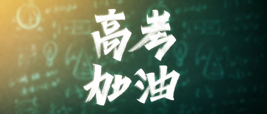 广州甄选排名好的高考补习学校十大名单榜推荐.jpg 广州甄选排名好的高考补习学校十大名单榜推荐.jpg