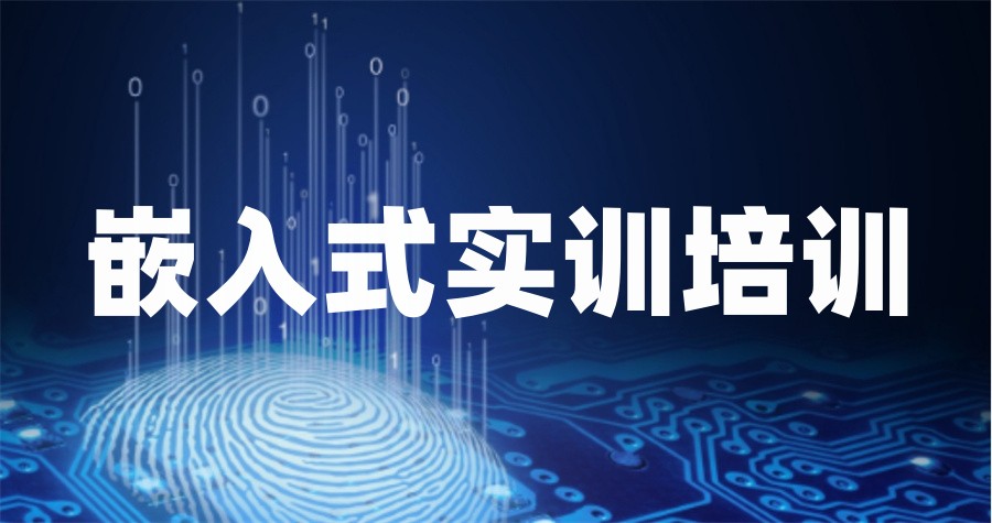学嵌入式靠谱的培训机构实力榜前五汇总-五大排名