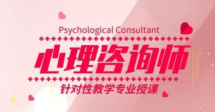 节选十大青岛不错的心理咨询师考证培训