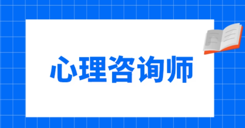 天津有口皆碑的心理咨询师考证培训机构