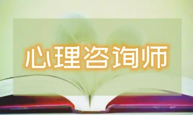 天津有口皆碑的心理咨询师考证培训机构