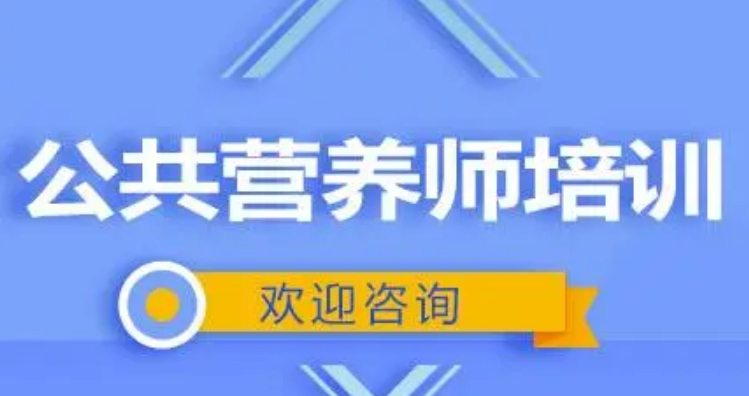 盘点十大有口皆碑的公共营养师考证培训